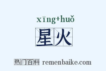 星火是什么意思的图片